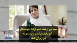 سناتور ارشد دموکرات خواستار آزادی فوری نسرین ستوده در ایران شد