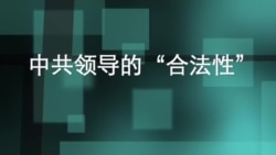 共产党领导的“合法性”