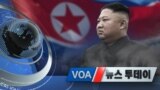 [VOA 뉴스 투데이] 2020년 5월 22일