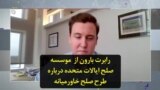 نظر رابرت بارون از موسسه صلح ایالات متحده درباره طرح صلح خاورمیانه