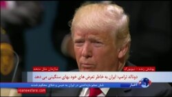 پرزیدنت ترامپ: تا توقف تعرض جمهوری اسلامی، کشورها به انزوای این رژیم کمک کنند