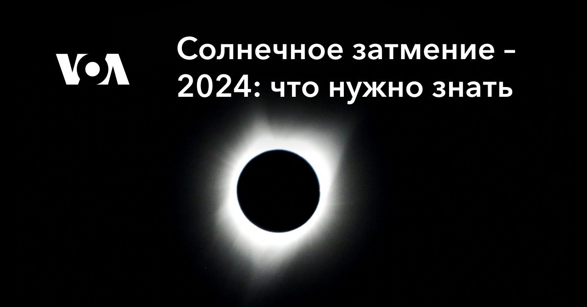 Солнечное затмение 2024 что нужно знать