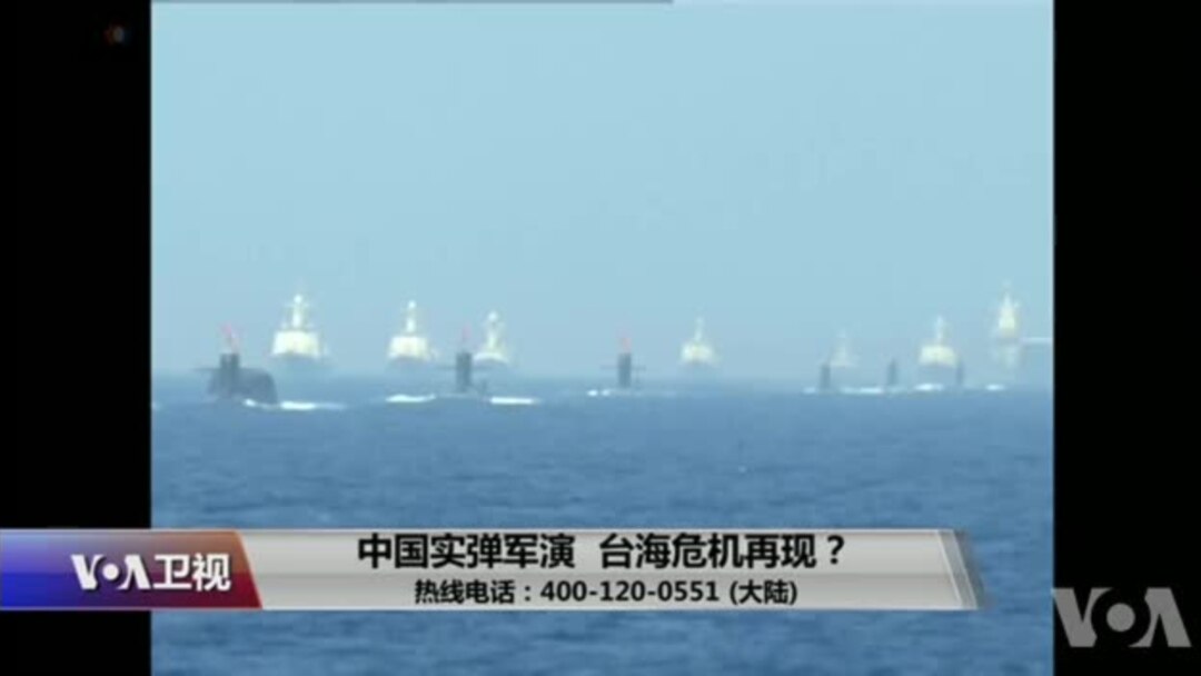 时事大家谈 中国实弹军演 台海危机再现