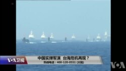 时事大家谈:中国实弹军演,台海危机再现?
