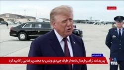 واکنش پرزیدنت ترامپ به نامه نوشتن معاونش به محسن رضایی