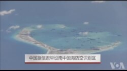 中国据信迟早设南中国海防空识别区