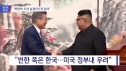[VOA 뉴스] “북한 비핵화 조치 실질적이지 않아”