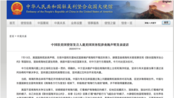 中国驻美国大使馆发表声明反对美国南中国海立场（中国驻美大使馆网站截图）