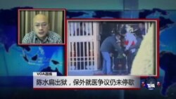 VOA连线：陈水扁出狱，保外就医争议仍未停歇