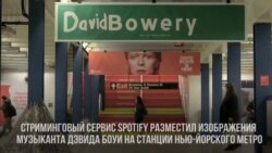 Станция Дэвида Боуи