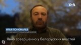 Илья Пономарев: «В спецоперации по похищению Протасевича, вероятно, участвовали спецслужбы РФ»