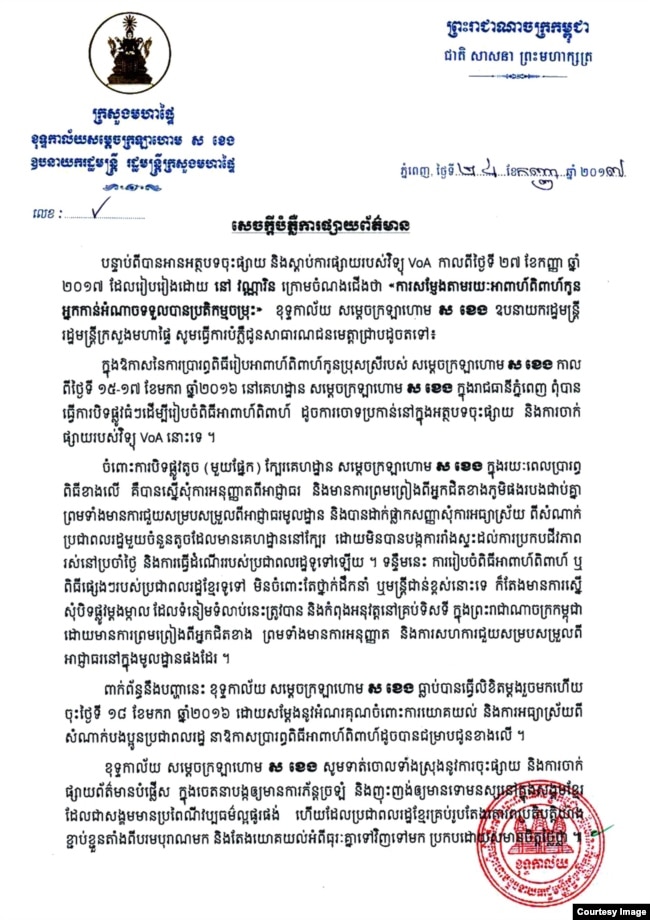 លិខិត​របស់​ ​ខុទ្ទកាល័យ​លោក​ ​ស ខេង​ ​រដ្ឋមន្ត្រី​នៃ​ក្រសួង​មហាផ្ទៃ​ ដែលចុះថ្ងៃទី២៨​ ​ខែកញ្ញាឆ្នាំ២០១៧ប្រតិកម្ម​ជំទាស់​ទៅ​និង​អត្ថបទ​មួយ​របស់​ ​VOA​ ​ដែល​រិះគន់​ការ​បិទ​ផ្លូវ​ធំ​មួយ​ចំនួន​ក្នុង​ក្រុង​ភ្នំពេញ​ ​ដើម្បី​ប្រារព្វ​អាពាហ៍​ពិពាហ៍កូន​របស់​លោក​។