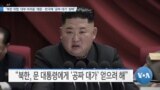 [VOA 뉴스] “북한 위협 ‘내부 어려움’ 때문…한국에 ‘공짜 대가’ 원해”