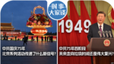 时事大家谈：中共国庆75年，北京系列活动传递了什么新信号？中共75年四阶段，未来走向垃圾时间还是伟大复兴？ 