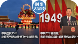 VOA卫视-时事大家谈：中共国庆75年，北京系列活动传递了什么新信号？中共75年四阶段，未来走向垃圾时间还是伟大复兴？