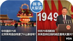 时事大家谈：中共国庆75年，北京系列活动传递了什么新信号？中共75年四阶段，未来走向垃圾时间还是伟大复兴？ 