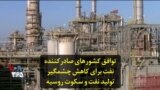 توافق کشورهای صادرکننده نفت برای کاهش چشمگیر تولید نفت و سکوت روسیه