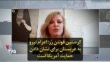 کِرستین فونتن رُز: اعزام نیرو به عربستان برای نشان دادن حمایت آمریکا است