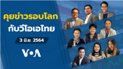 VOA Thai Daily News Talk ประจำวันพฤหัสบดีที่ 3 มิถุนายน 2564