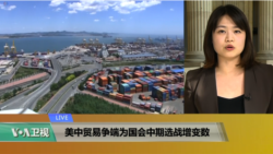 VOA连线(李逸华)：美中贸易争端为国会中期选战增变数