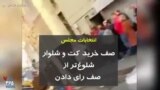 انتخابات مجلس صف خرید کت و شلوار شلوغ‌تر از صف رای دادن