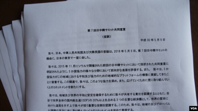 5月9日23點50分左右日本外務省才發出全文共6頁的《日中韓峰會聯合宣言》