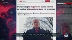پرزیدنت ترامپ در حال بررسی گزینه‌های اقدام نظامی در حمایت از معترضان ایرانی
