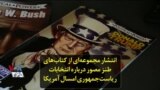 انتشار مجموعه‌ای از کتاب‌های طنز مصور درباره انتخابات ریاست‌جمهوری امسال آمریکا