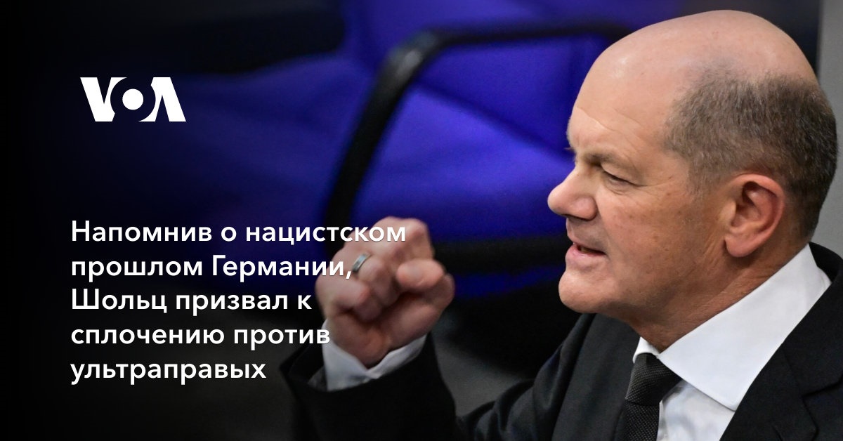 Напомнив о нацистском прошлом Германии, Шольц призвал к сплочению против ультраправых