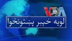 لویه پښتونخوا په ټي وي
