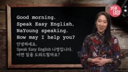 [Speak Easy] 전화 영어 (1)