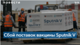 РФ не соблюдает условия контрактов по поставкам Sputnik V