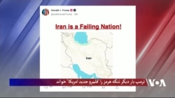 ترمپ بار دیگر تنگه هرمز را 'قلمرو جدید امریکا' خواند 