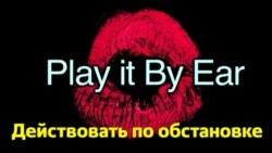 Английский за минуту - Play it By Ear - Действовать по обстановке