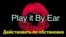 Английский за минуту - Play it By Ear - Действовать по обстановке