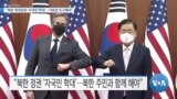 [VOA 뉴스] “북한 독재정권 ‘자국민 학대’…기본권 요구해야”