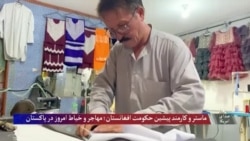 از ماستری تا خیاطی در دیار مهاجرت