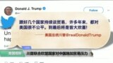 VOA连线(黄耀毅)：川普联合欧盟国家对中国施加贸易压力