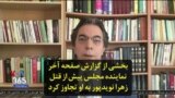 بخشی از گزارش صفحه آخر| نماینده مجلس پیش از قتل زهرا نویدپور به او تجاوز کرد