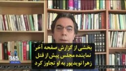 بخشی از گزارش صفحه آخر| نماینده مجلس پیش از قتل زهرا نویدپور به او تجاوز کرد