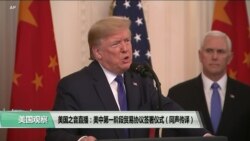 白宫要义(黄耀毅)：特朗普与刘鹤签署美中第一阶段贸易协议