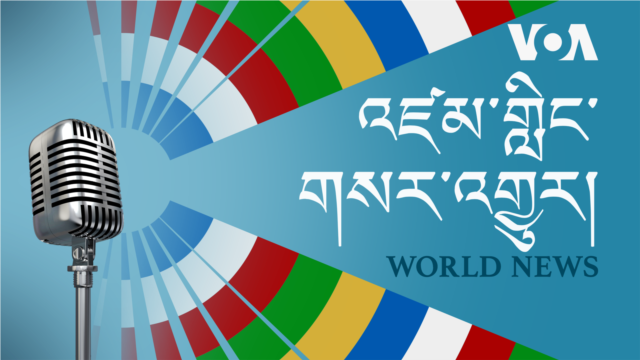 དགོང་དྲོའི་རླུང་འཕྲིན། - སྤྱི་ཟླ་བཞི་པ། ༢༢, ༢༠༢༤ དགོང་དྲོའི་རླུང་འཕྲིན། - སྤྱི་ཟླ་བཞི་པ། ༢༢, ༢༠༢༤