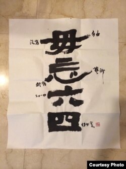 台灣書畫家陳世憲作品“毋忘六四” (王興中提供)