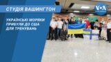 студія вашингтон