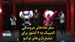 سفر نمادهای عروسکی المپیک به ۶ کشور برای تبلیغ بازی‌های توکیو