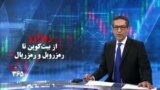 ویژه برنامه | رمزارز: از بیت‌کوین تا رمزروبل و رمزریال