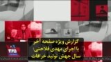 گزارش ویژه صفحه آخر با اجرای مهدی فلاحتی: سال جهش تولید خرافات