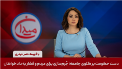 میدان - دست حکومت بر گلوی جامعه؛ جُرم‌‌سازی برای مردم و فشار به دادخواهان