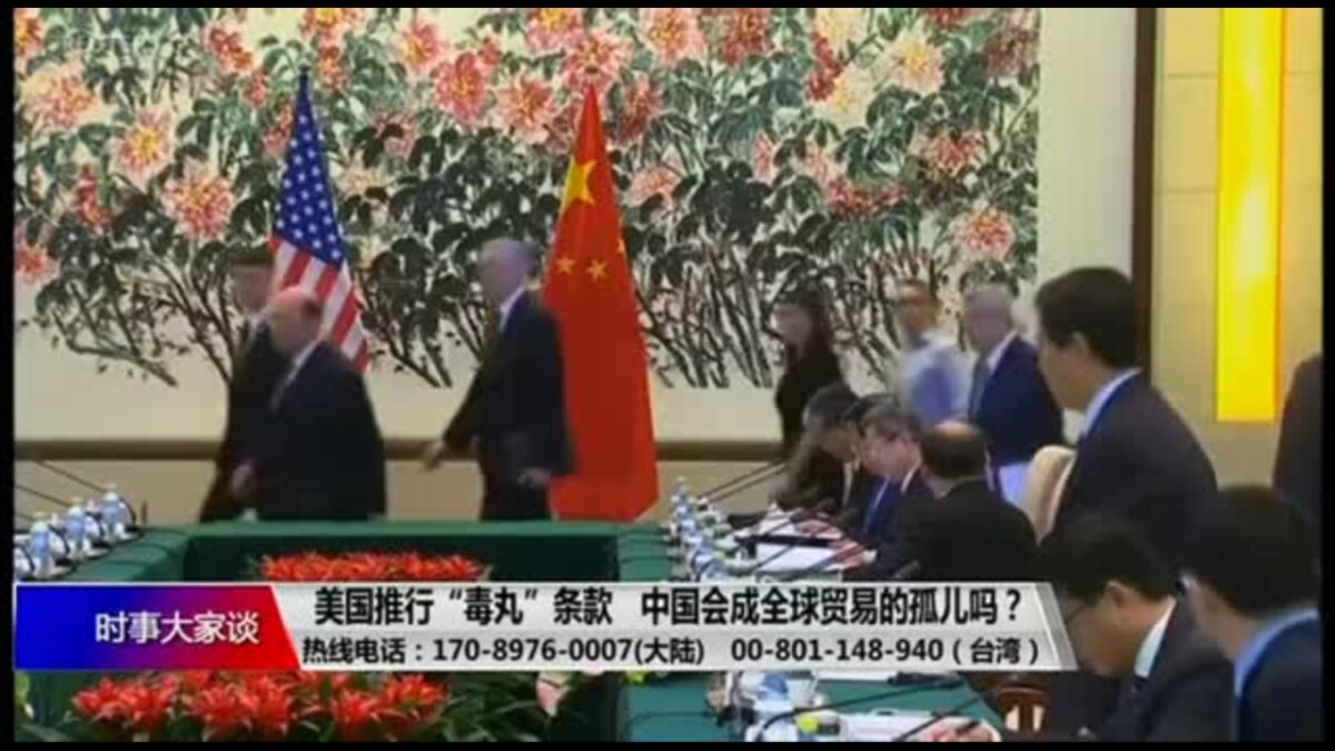 时事大家谈 美国推行 毒丸 条款 中国会成全球贸易的孤儿吗