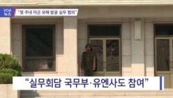 [VOA 뉴스] “몇 주내 미군 유해 발굴 실무협의”